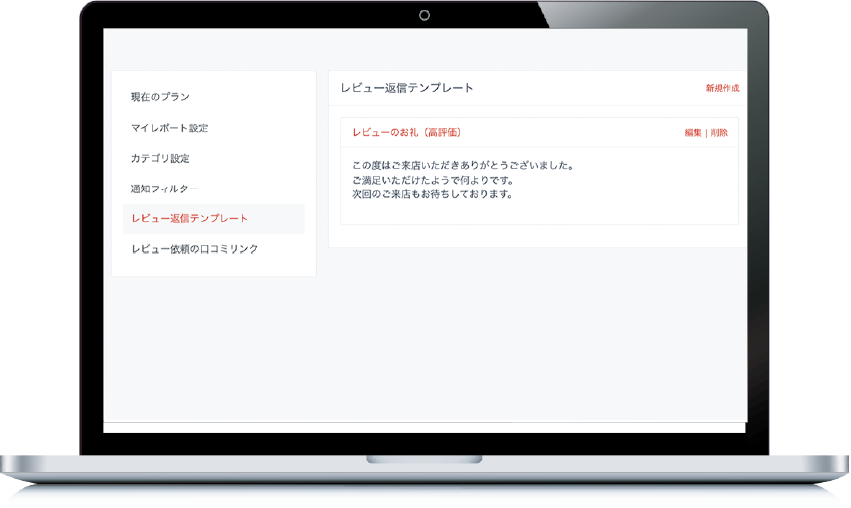 口コミへの半自動返信機能