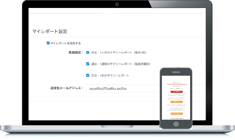 マイレポート機能